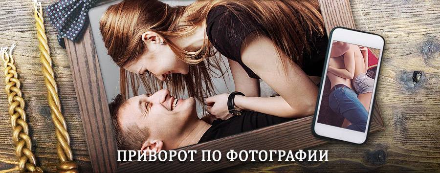 Сильный приворот по фотографии | Ивот