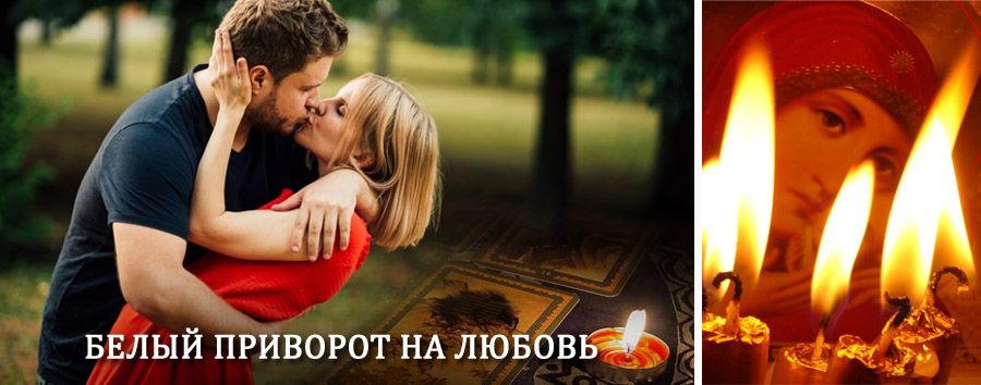 Приворот в домашних условиях на мужчину в Ивоте