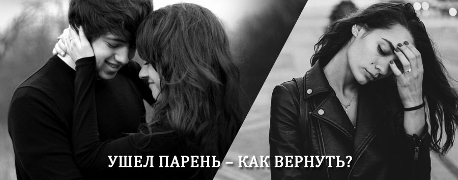 Как вернуть парня после расставания – действенный приворот от гадалки в Ивоте